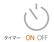 タイマー