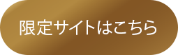 エントリー限定サイト