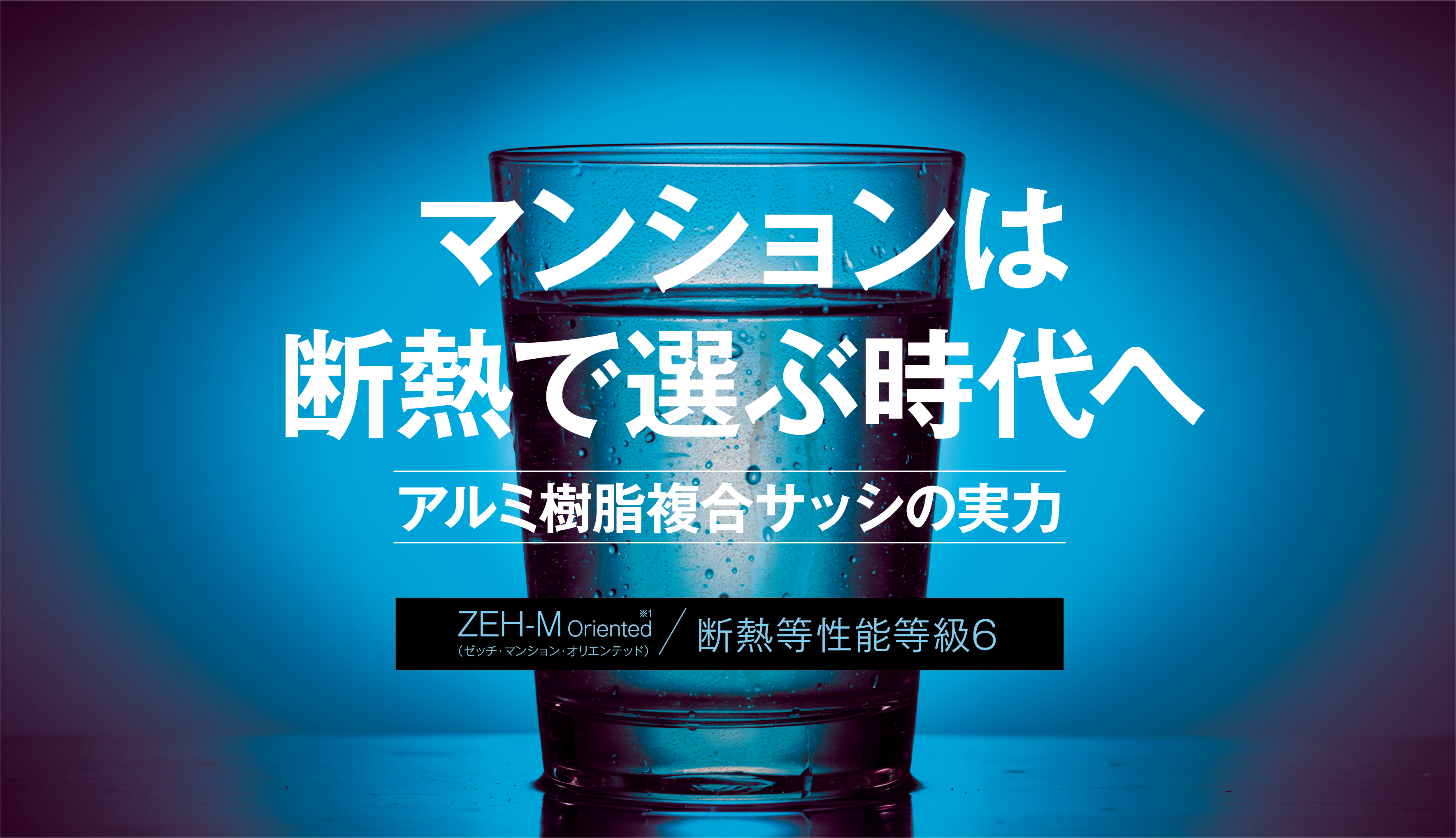 マンションは断熱で選ぶ時代へ