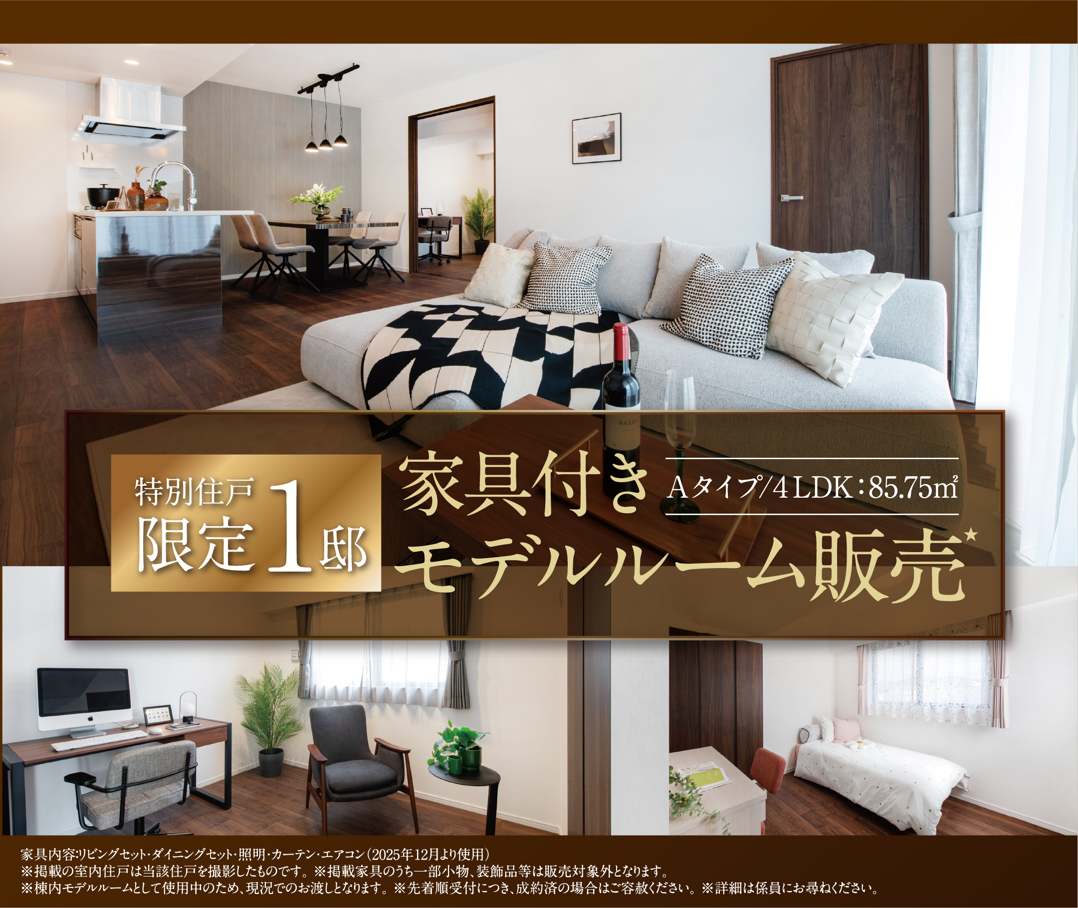 特別住戸限定1邸 家具付きモデルルーム販売 Aタイプ/4LDK：85.75㎡