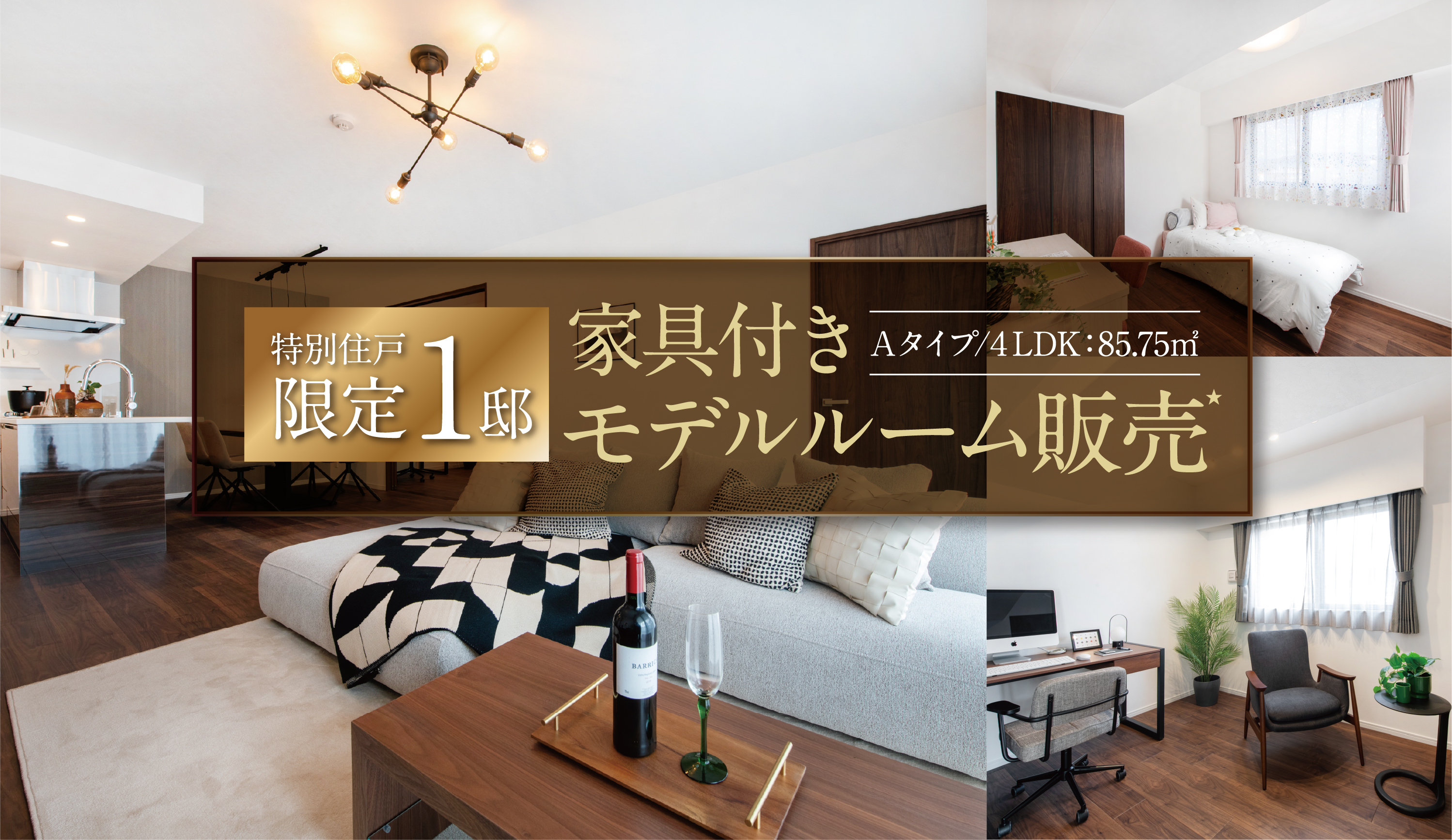 特別住戸限定1邸 家具付きモデルルーム販売 Aタイプ/4LDK：85.75㎡